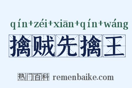 擒贼先擒王是什么意思的图片